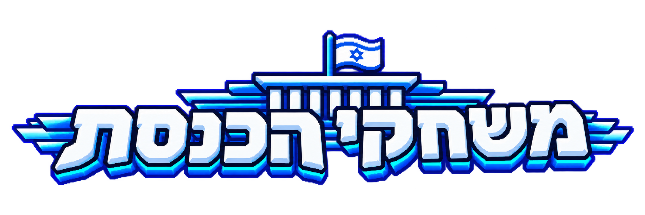 משחקי הכנסת